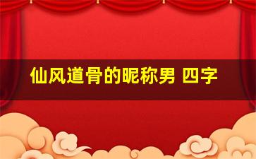 仙风道骨的昵称男 四字